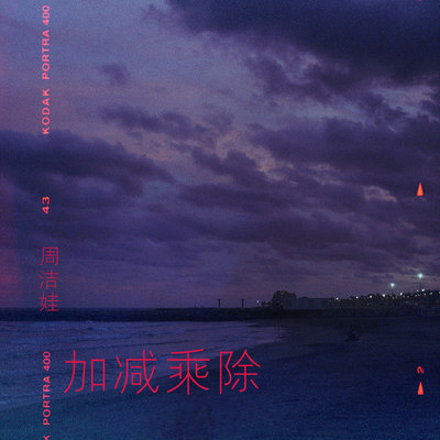 加减乘除(伴奏)封面