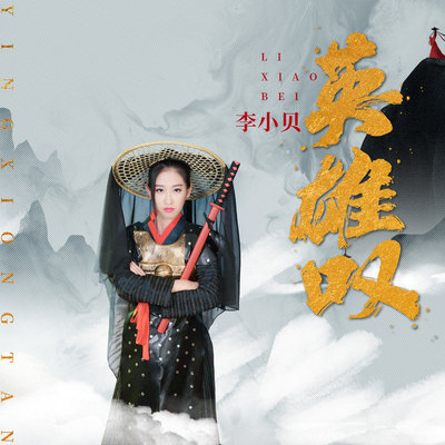 英雄叹(伴奏)封面