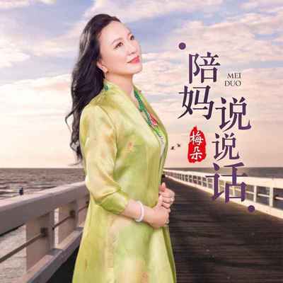 陪妈说说话 - 梅朵封面