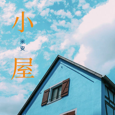 小屋(伴奏)封面