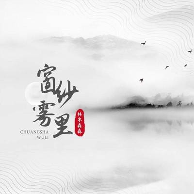 窗纱雾里(伴奏)封面