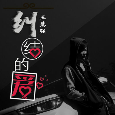 纠结的爱(伴奏) - 王慧强封面