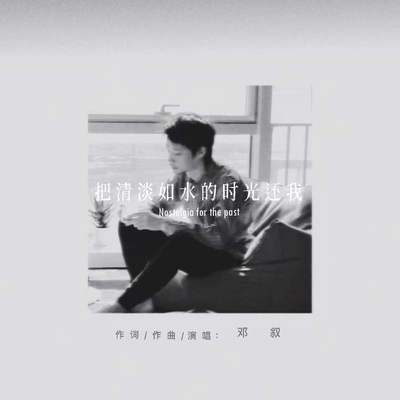 把清淡如水的时光还我(伴奏)封面