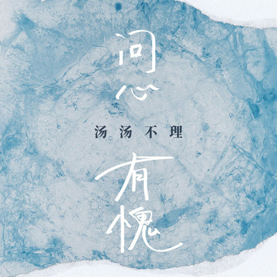 问心有愧(伴奏)封面