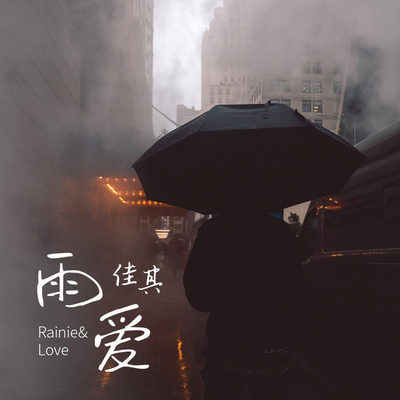 雨爱封面
