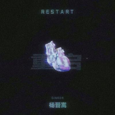 重启(伴奏)封面