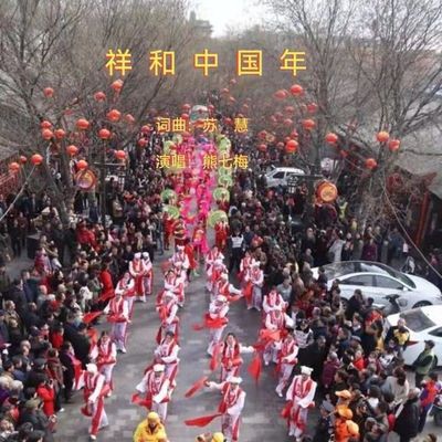 祥和中国年 (伴奏)封面