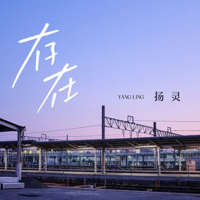 存在(伴奏)封面