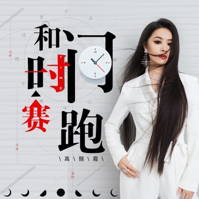 和时间赛跑封面
