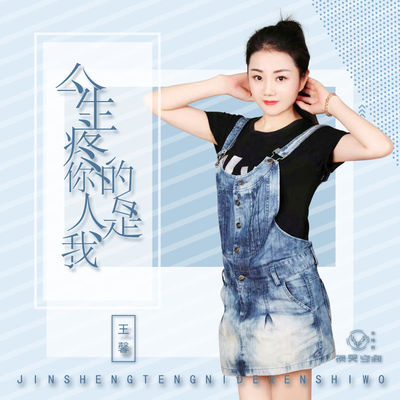 今生疼你的人是我 (伴奏)封面
