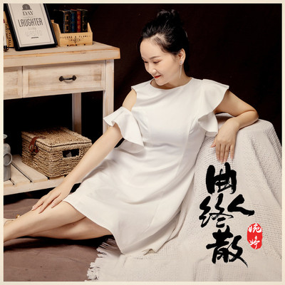 曲终人散（DJ伟伟版）封面