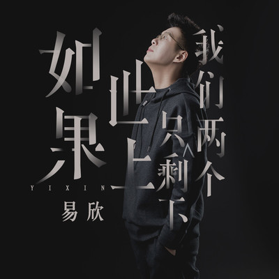 如果世上只剩下我们两个 - 易欣封面