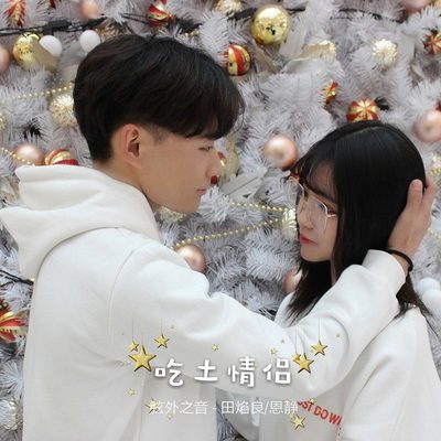 吃土情侣 - 弦外之音封面