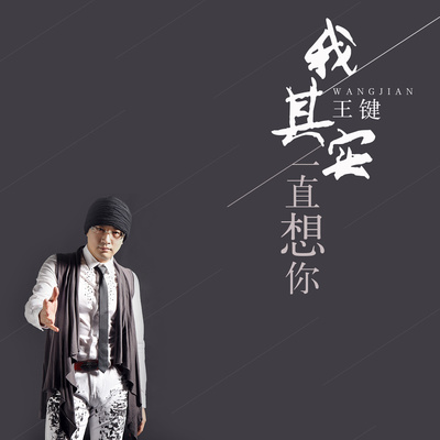 我其实一直想你封面