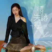 情绪失控 (DJ沈念版)