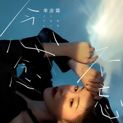 念念不忘 (伴奏)封面
