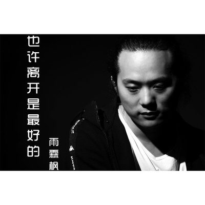 也许离开是最好的 (伴奏)封面