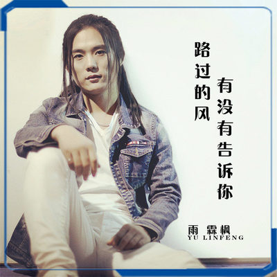 路过的风有没有告诉你 (伴奏)封面