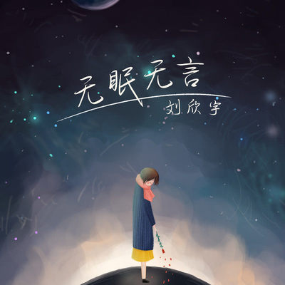 无眠无言(伴奏)封面