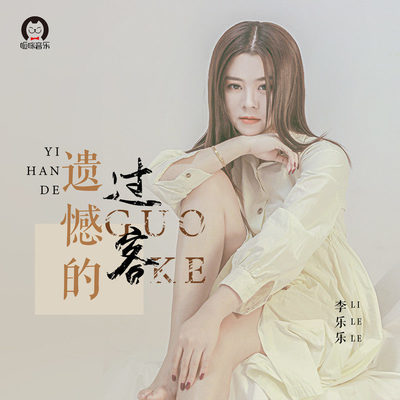 遗憾的过客 (伴奏)封面