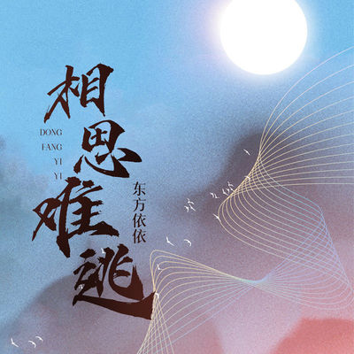 相思难逃 (伴奏) - 东方依依封面