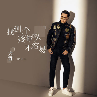 找到一个疼你的人不容易 (伴奏)封面