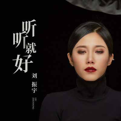 听听就好 (DJ默涵版)封面