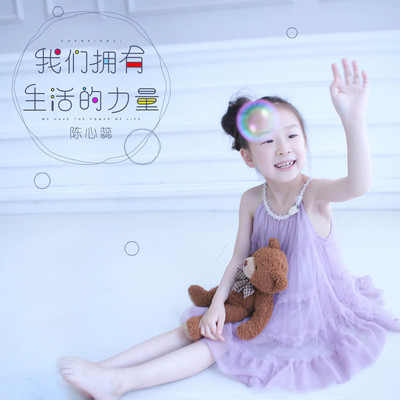 我们拥有生活的力量(伴奏)封面