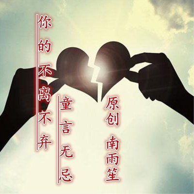 你的不离不弃童言无忌 - 安卿云封面