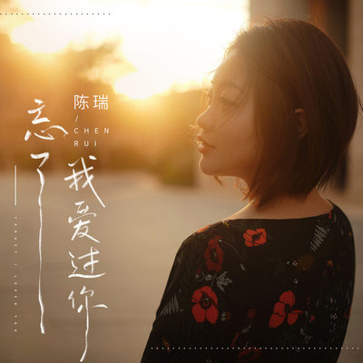 忘了我爱过你(伴奏) - 陈瑞封面