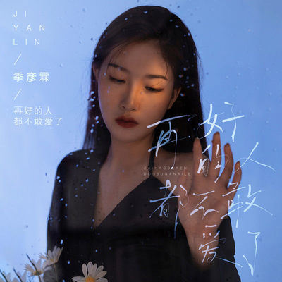 再好的人都不敢爱了 - 季彦霖封面