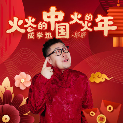 火火的中国火火的年封面