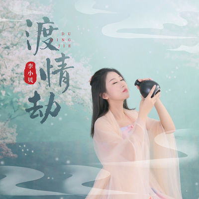 渡情劫封面