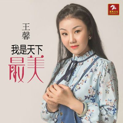 我是天下最美 (DJ版) - 王馨封面