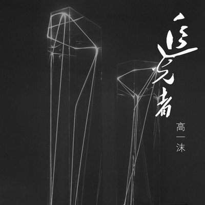追光者封面
