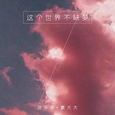 一生有意义(DJ弹鼓版)(DJ弹鼓版)封面