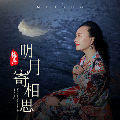 明月寄相思 (伴奏) - 梅朵封面