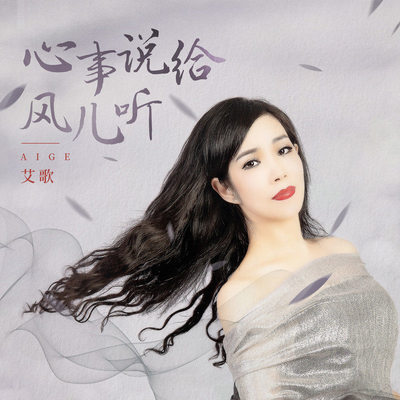 心事说给风儿听(伴奏)封面