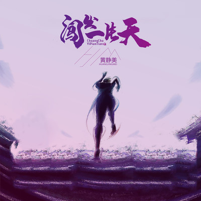 闯出一片天 (伴奏)封面