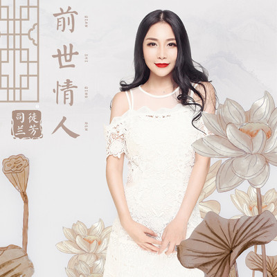 前世的情人(伴奏)封面