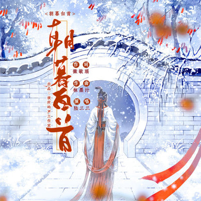 朝暮白首封面