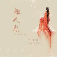 离人愁 (DJ名龙版)