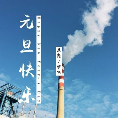 你还相信爱情吗 - 在忠 / 尹飞封面