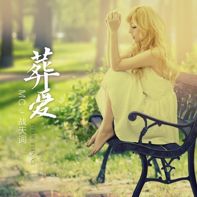 老表和我一起醉封面