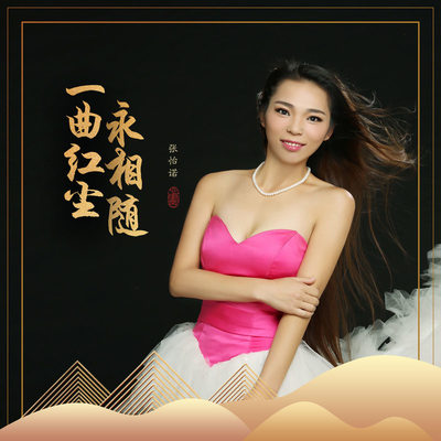 一曲红尘永相随封面