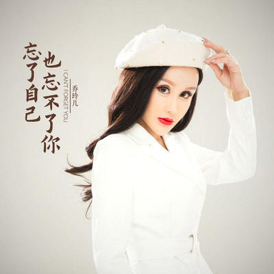忘了自己也忘不了你 - 乔玲儿封面