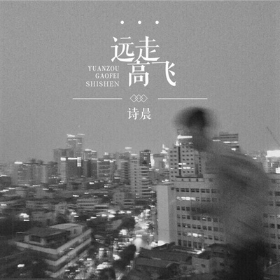 我们的时光 - 诗晨封面