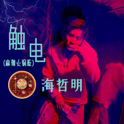 触电(麻辣火锅版)(麻辣火锅版)封面