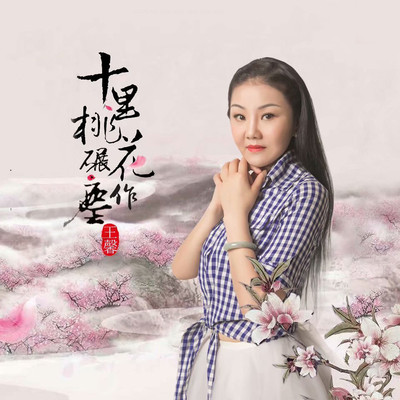 十里桃花碾作尘封面