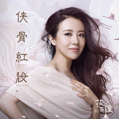 侠骨红妆 (伴奏) - 花僮封面